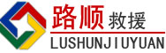 漳县道路救援