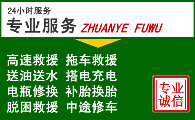 漳县附近汽车道路救援 漳县附近汽车道路救援